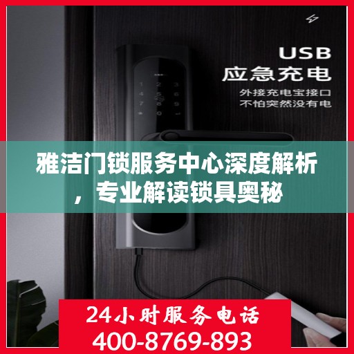 雅洁门锁服务中心深度解析，专业解读锁具奥秘