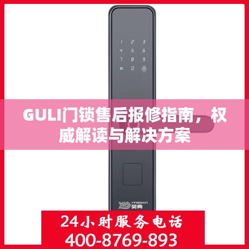 GULI门锁售后报修指南，权威解读与解决方案