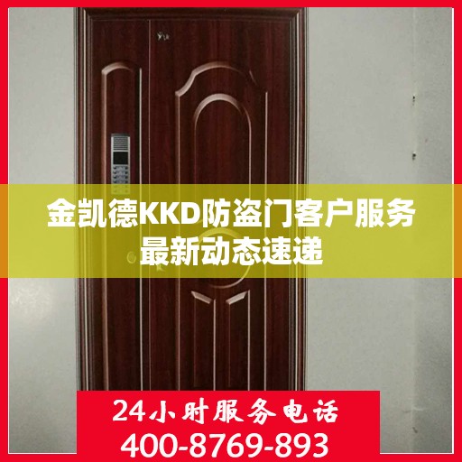 金凯德KKD防盗门客户服务最新动态速递