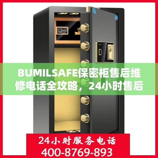 BUMILSAFE保密柜售后维修电话全攻略，24小时售后无忧服务体验