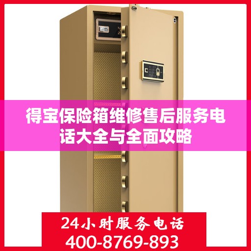 得宝保险箱维修售后服务电话大全与全面攻略