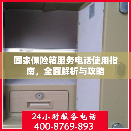 固家保险箱服务电话使用指南，全面解析与攻略
