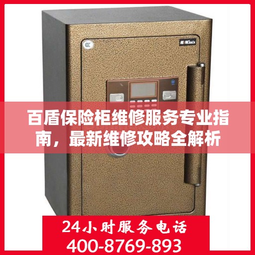 百盾保险柜维修服务专业指南，最新维修攻略全解析