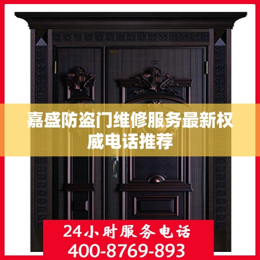 嘉盛防盗门维修服务最新权威电话推荐