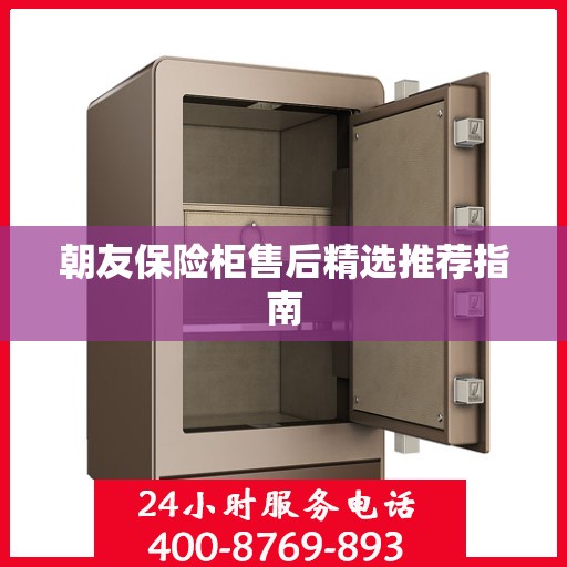 朝友保险柜售后精选推荐指南