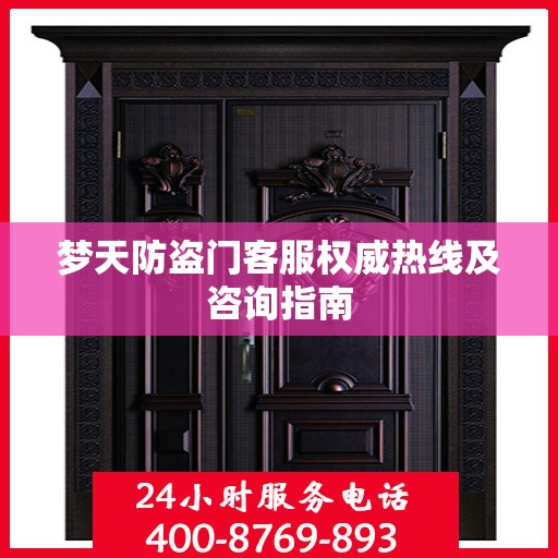 梦天防盗门客服权威热线及咨询指南