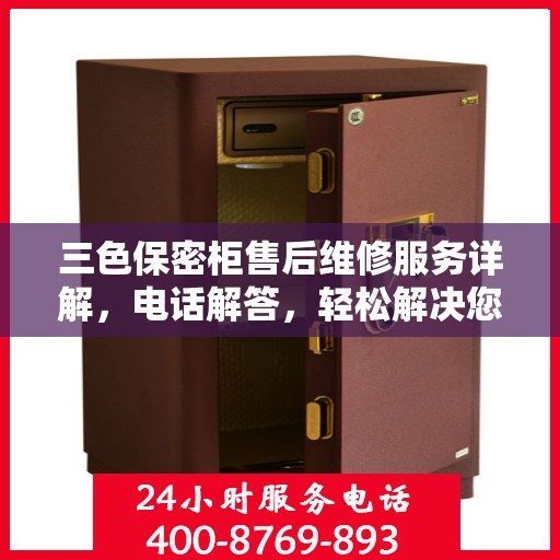 三色保密柜售后维修服务详解，电话解答，轻松解决您的困扰