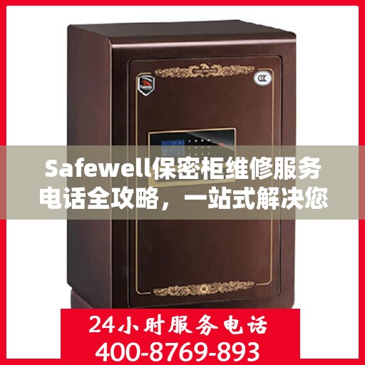 Safewell保密柜维修服务电话全攻略，一站式解决您的维修需求