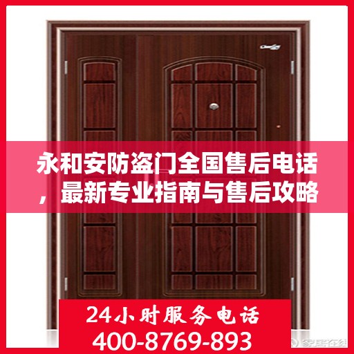 永和安防盗门全国售后电话，最新专业指南与售后攻略