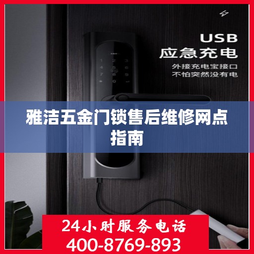 雅洁五金门锁售后维修网点指南
