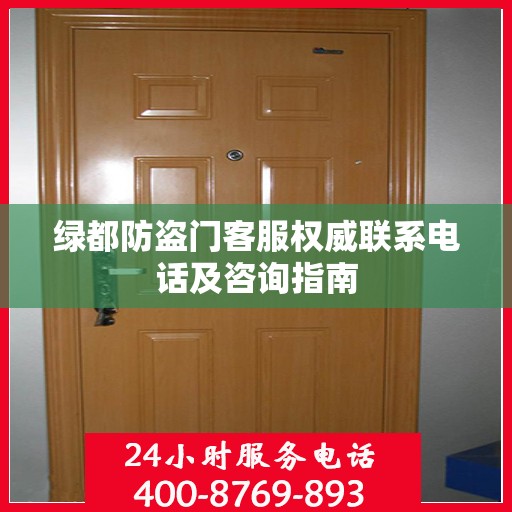 绿都防盗门客服权威联系电话及咨询指南