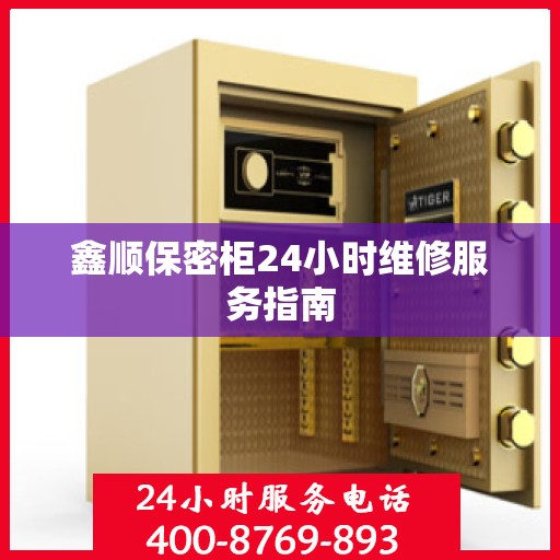 鑫顺保密柜24小时维修服务指南