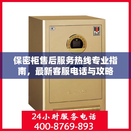 保密柜售后服务热线专业指南，最新客服电话与攻略