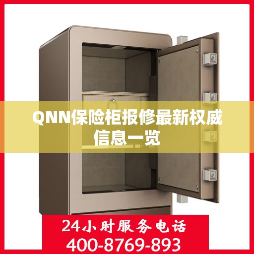 QNN保险柜报修最新权威信息一览