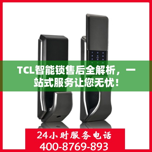 TCL智能锁售后全解析，一站式服务让您无忧！