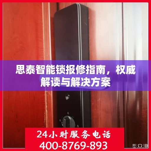 思泰智能锁报修指南，权威解读与解决方案