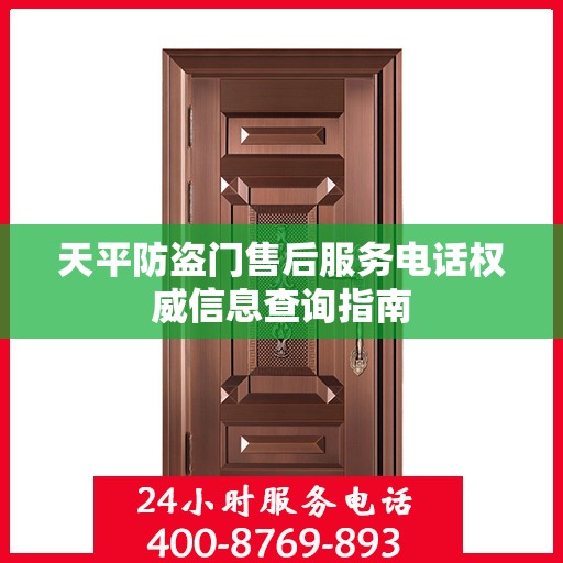 天平防盗门售后服务电话权威信息查询指南