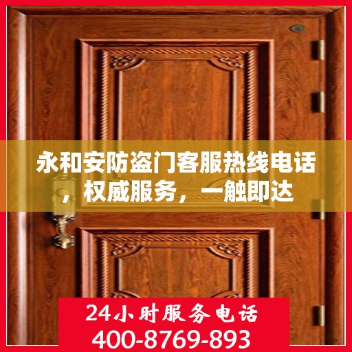 永和安防盗门客服热线电话，权威服务，一触即达