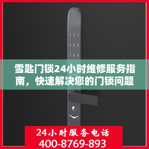 雪匙门锁24小时维修服务指南，快速解决您的门锁问题