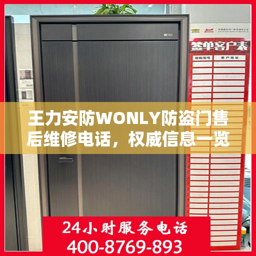 王力安防WONLY防盗门售后维修电话，权威信息一览