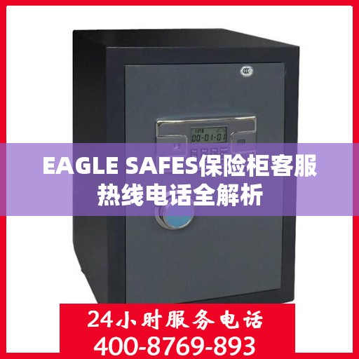 EAGLE SAFES保险柜客服热线电话全解析