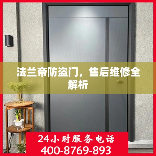 法兰帝防盗门，售后维修全解析