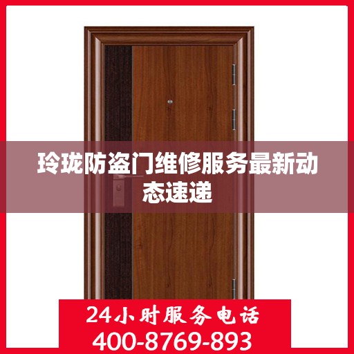 玲珑防盗门维修服务最新动态速递
