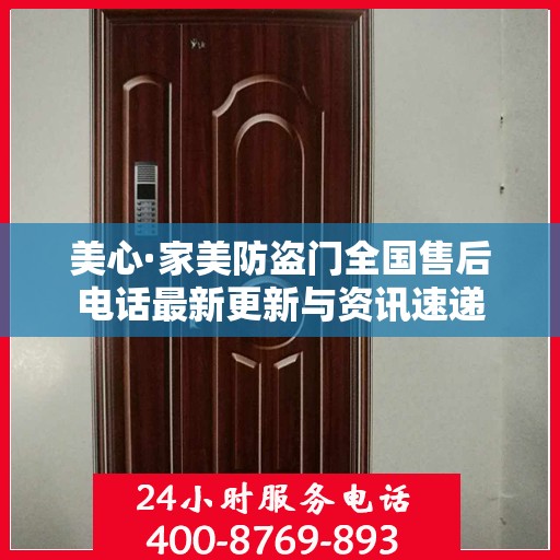 美心·家美防盗门全国售后电话最新更新与资讯速递