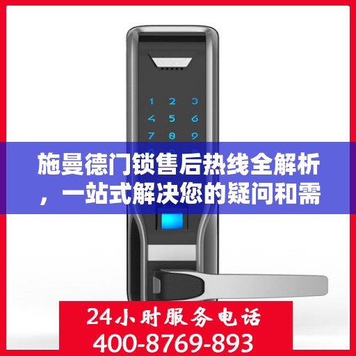 施曼德门锁售后热线全解析，一站式解决您的疑问和需求