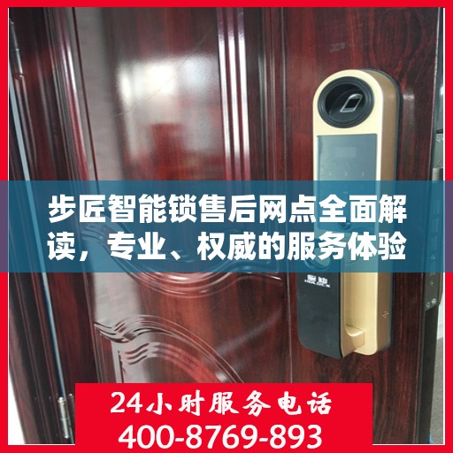 步匠智能锁售后网点全面解读，专业、权威的服务体验解析