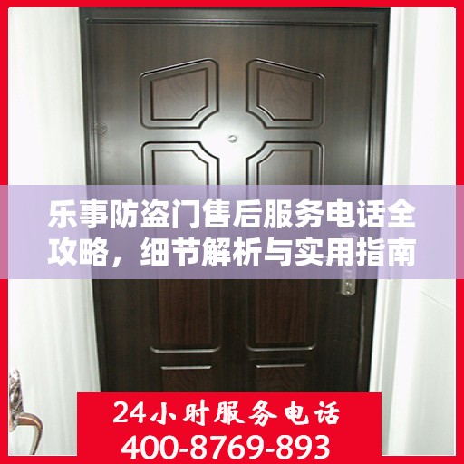 乐事防盗门售后服务电话全攻略，细节解析与实用指南