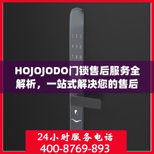 HOJOJODO门锁售后服务全解析，一站式解决您的售后问题
