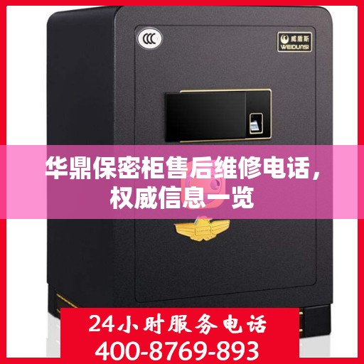 华鼎保密柜售后维修电话，权威信息一览