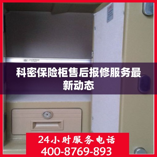 科密保险柜售后报修服务最新动态