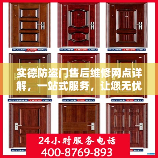 实德防盗门售后维修网点详解，一站式服务，让您无忧！