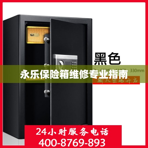 永乐保险箱维修专业指南