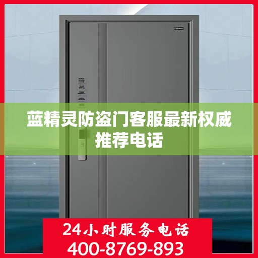 蓝精灵防盗门客服最新权威推荐电话