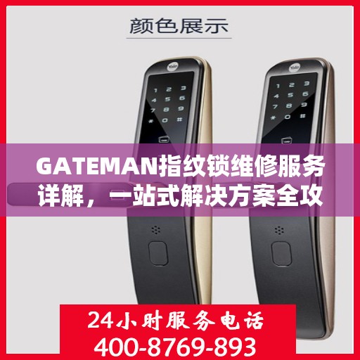 GATEMAN指纹锁维修服务详解，一站式解决方案全攻略