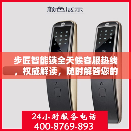 步匠智能锁全天候客服热线，权威解读，随时解答您的疑问