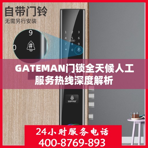 GATEMAN门锁全天候人工服务热线深度解析