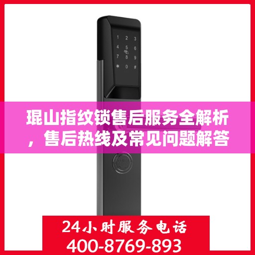 琨山指纹锁售后服务全解析，售后热线及常见问题解答