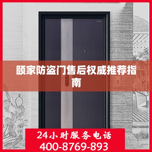 颐家防盗门售后权威推荐指南