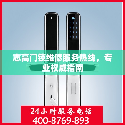 志高门锁维修服务热线，专业权威指南