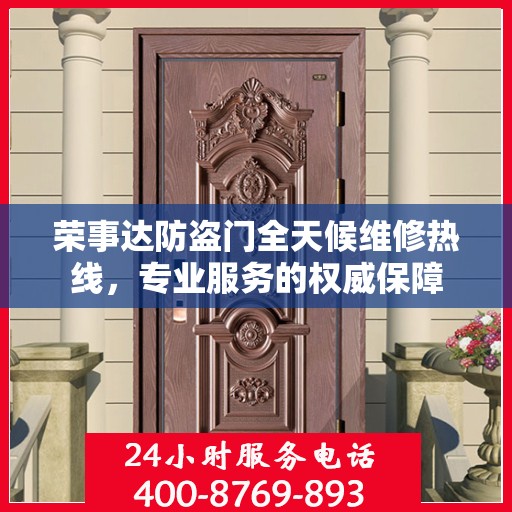 荣事达防盗门全天候维修热线，专业服务的权威保障