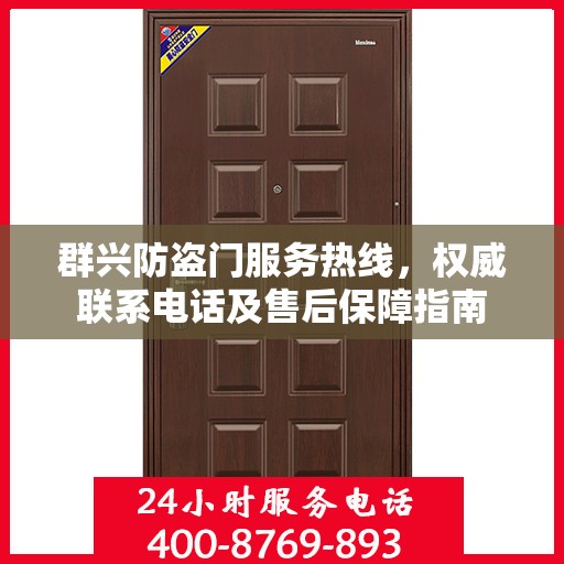 群兴防盗门服务热线，权威联系电话及售后保障指南