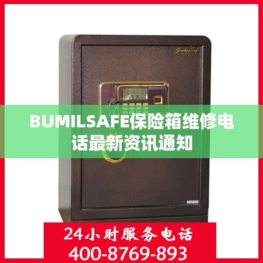 BUMILSAFE保险箱维修电话最新资讯通知