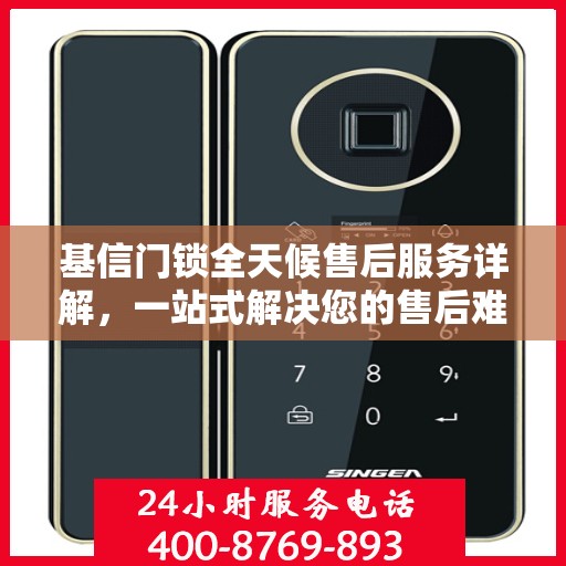 基信门锁全天候售后服务详解，一站式解决您的售后难题
