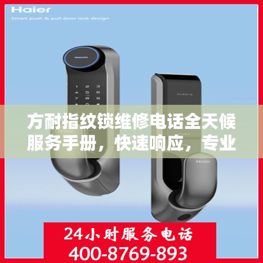方耐指纹锁维修电话全天候服务手册，快速响应，专业维修指南