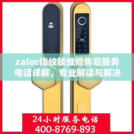 zaloc指纹锁维修售后服务电话详解，专业解读与解决方案