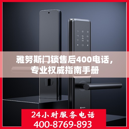 雅努斯门锁售后400电话，专业权威指南手册